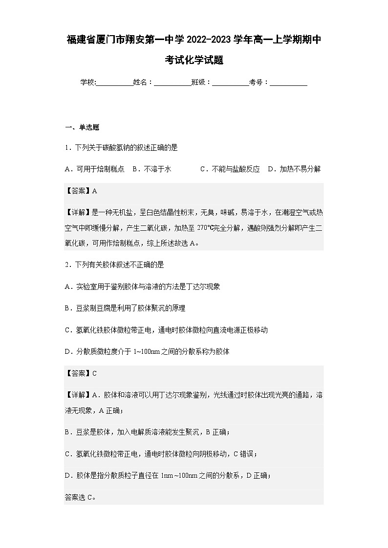 2022-2023学年福建省厦门市翔安第一中学高一上学期期中考试化学试题含解析01