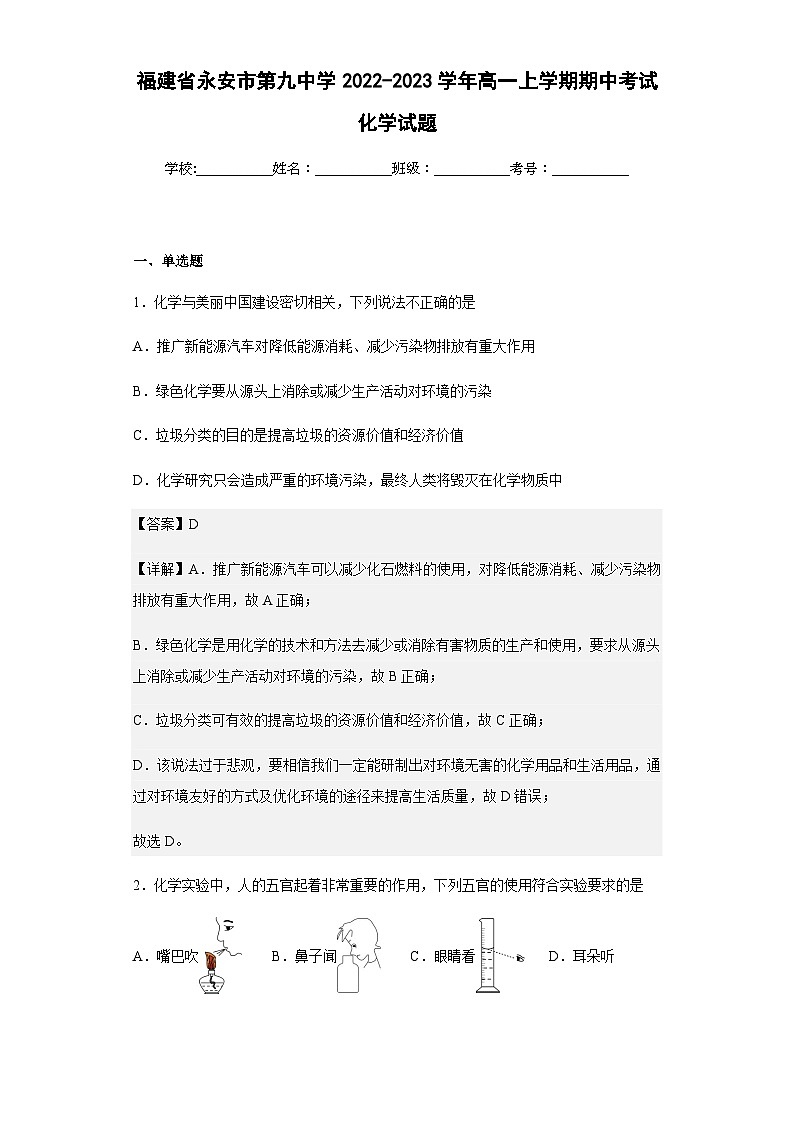 2022-2023学年福建省永安市第九中学高一上学期期中考试化学试题含解析第1页