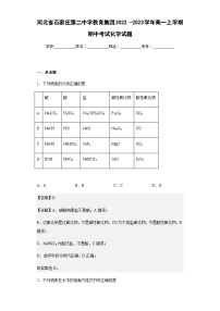 2022-2023学年河北省石家庄第二中学教育集团高一上学期期中考试化学试题含解析