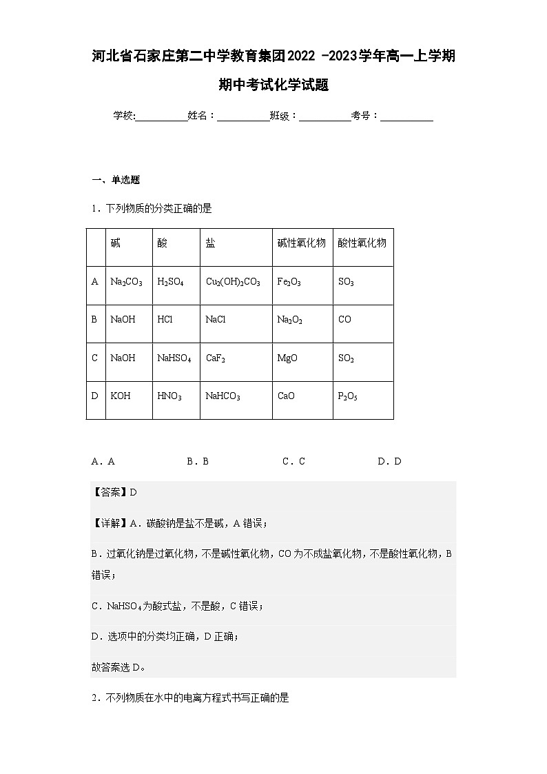 2022-2023学年河北省石家庄第二中学教育集团高一上学期期中考试化学试题含解析01
