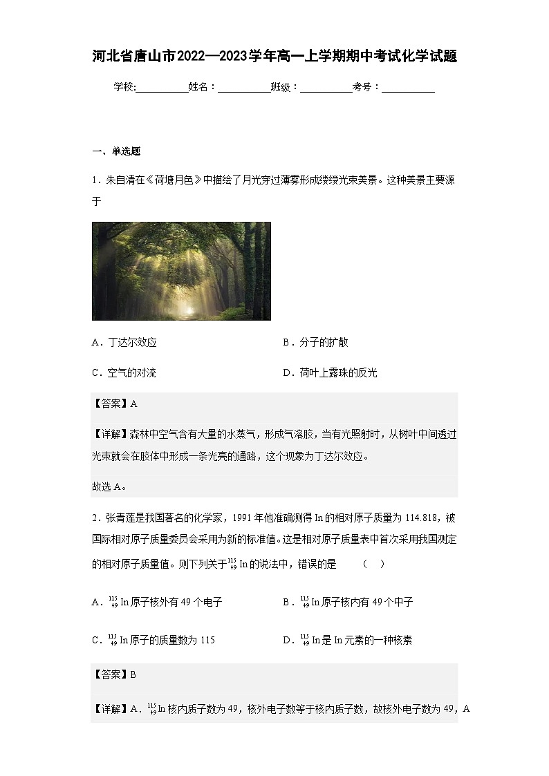 2022-2023学年河北省唐山市高一上学期期中考试化学试题含解析01