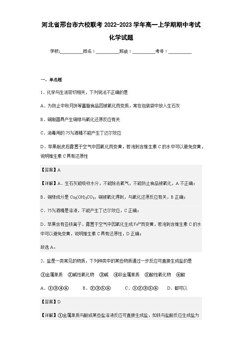 2022-2023学年河北省邢台市六校联考高一上学期期中考试化学试题含解析01