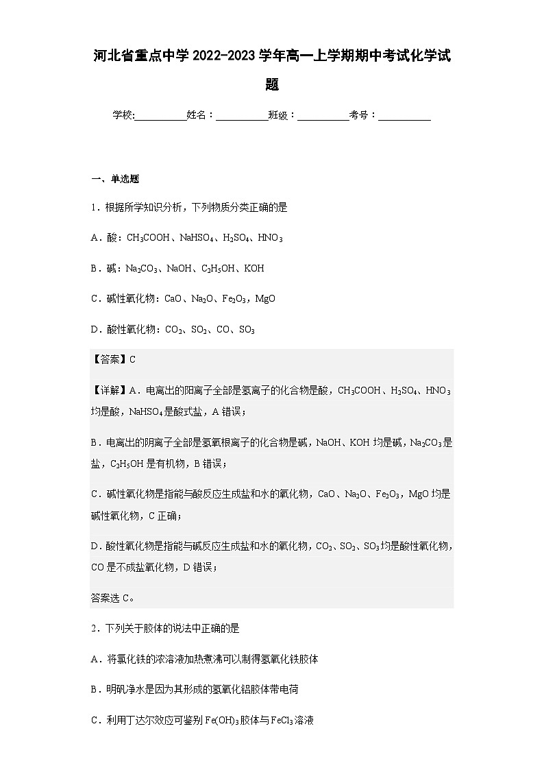 2022-2023学年河北省重点中学高一上学期期中考试化学试题含解析01