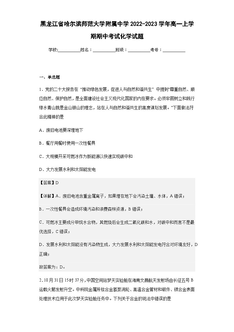 2022-2023学年黑龙江省哈尔滨师范大学附属中学高一上学期期中考试化学试题含解析01