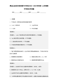 2022-2023学年黑龙江省哈尔滨市第六中学校高一上学期期中考试化学试题含解析