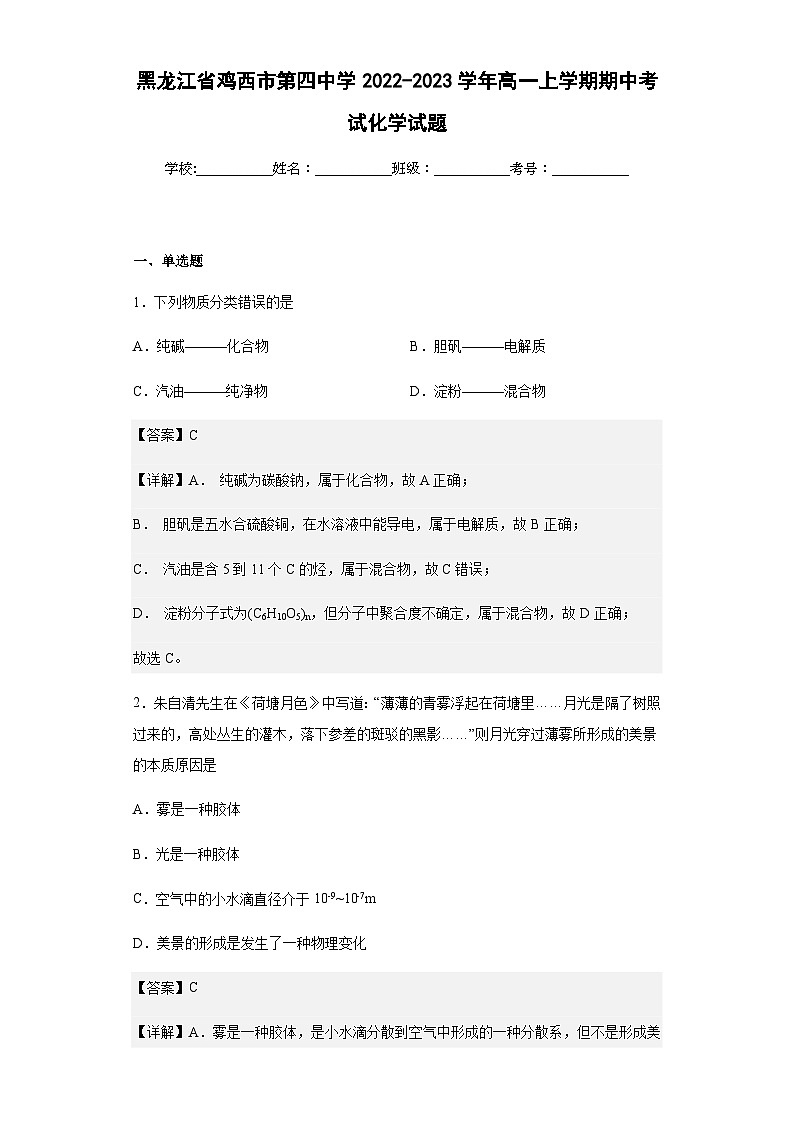2022-2023学年黑龙江省鸡西市第四中学高一上学期期中考试化学试题含解析01