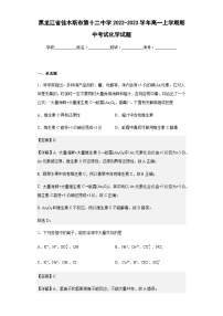 2022-2023学年黑龙江省佳木斯市第十二中学高一上学期期中考试化学试题含解析