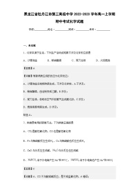 2022-2023学年黑龙江省牡丹江市第三高级中学高一上学期期中考试化学试题含解析