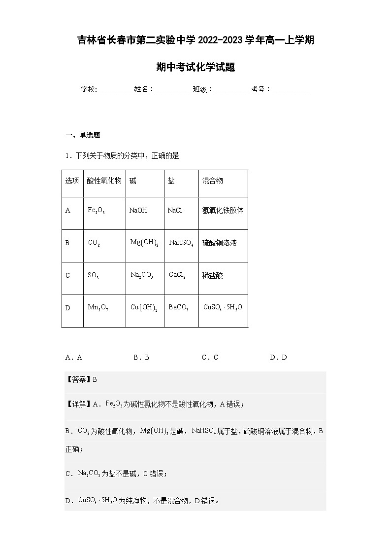 2022-2023学年吉林省长春市第二实验中学高一上学期期中考试化学试题含答案01