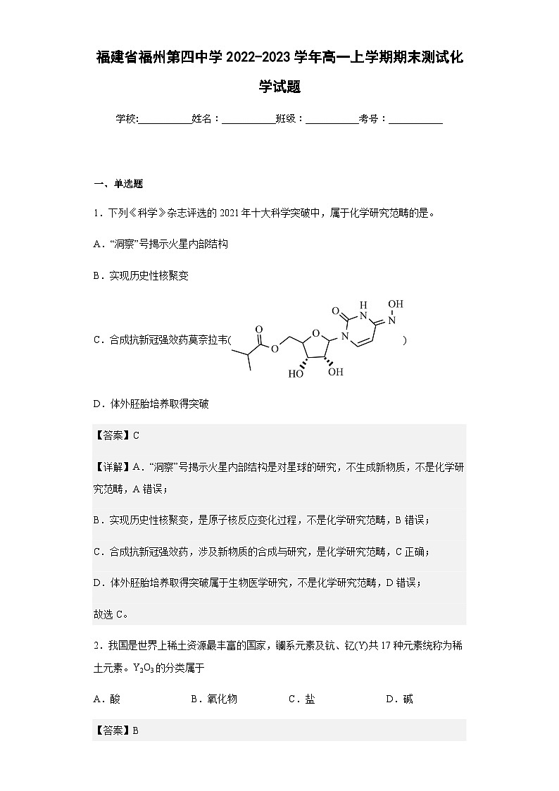 2022-2023学年福建省福州第四中学高一上学期期末测试化学试题含答案01