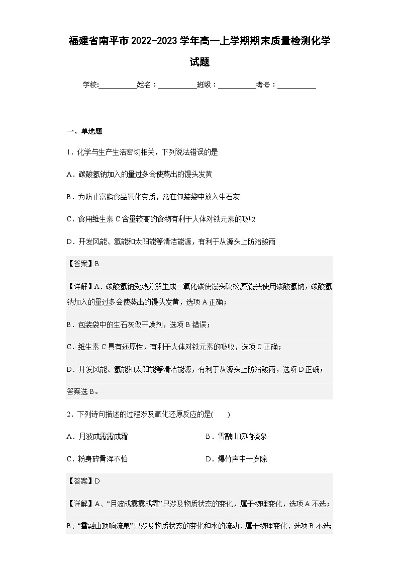 2022-2023学年福建省南平市高一上学期期末质量检测化学试题含答案第1页