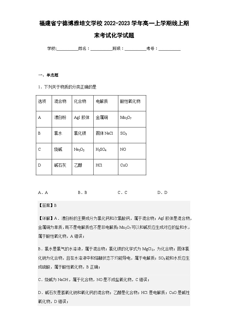 2022-2023学年福建省宁德博雅培文学校高一上学期线上期末考试化学试题含答案01