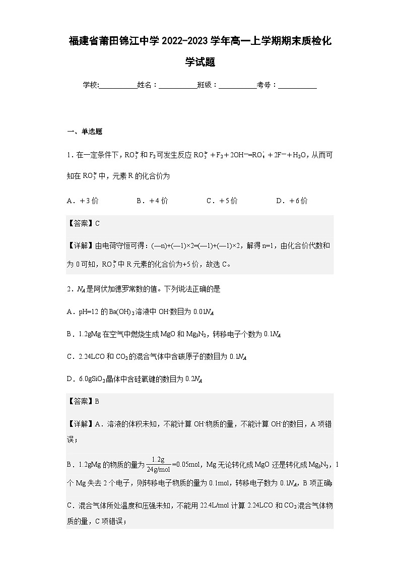 2022-2023学年福建省莆田锦江中学高一上学期期末质检化学试题含答案01