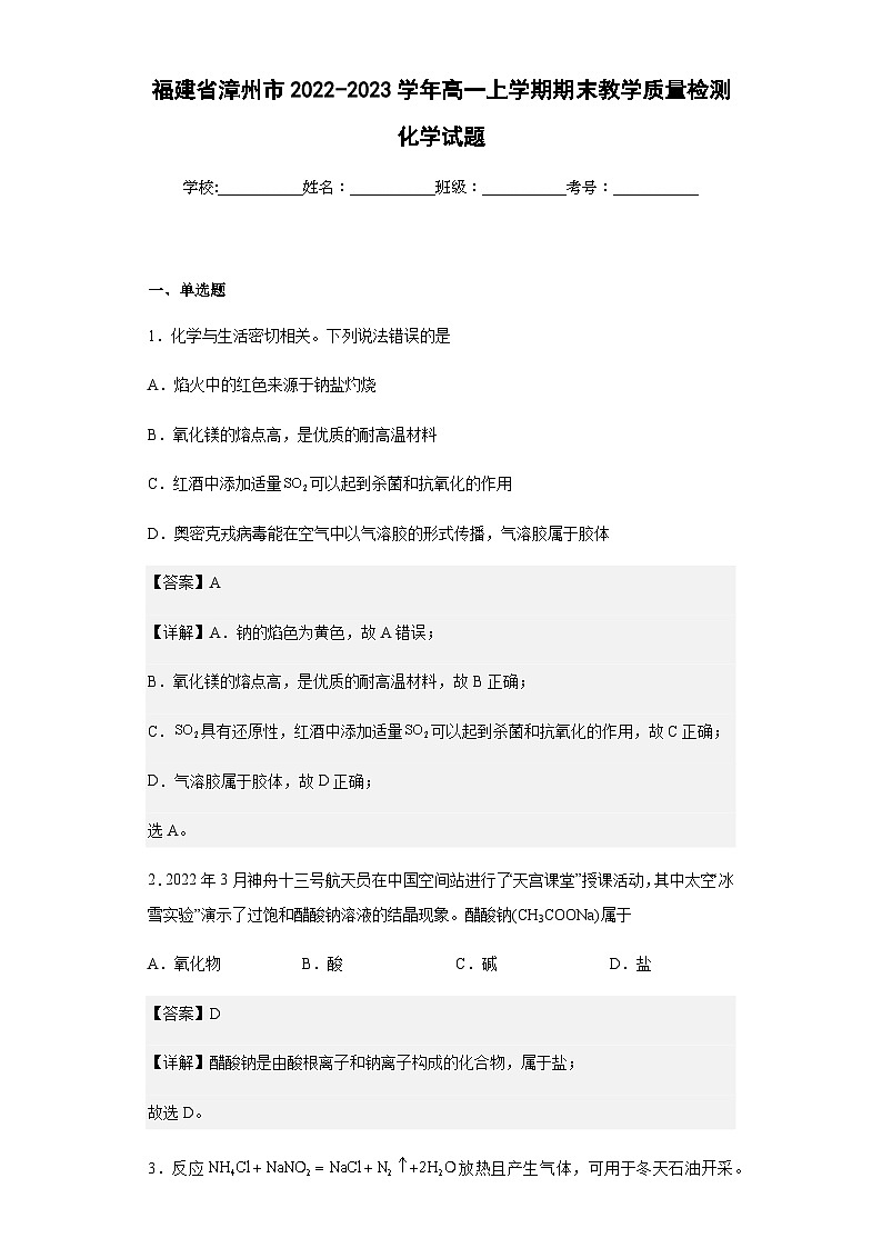 2022-2023学年福建省漳州市高一上学期期末教学质量检测化学试题含解析第1页