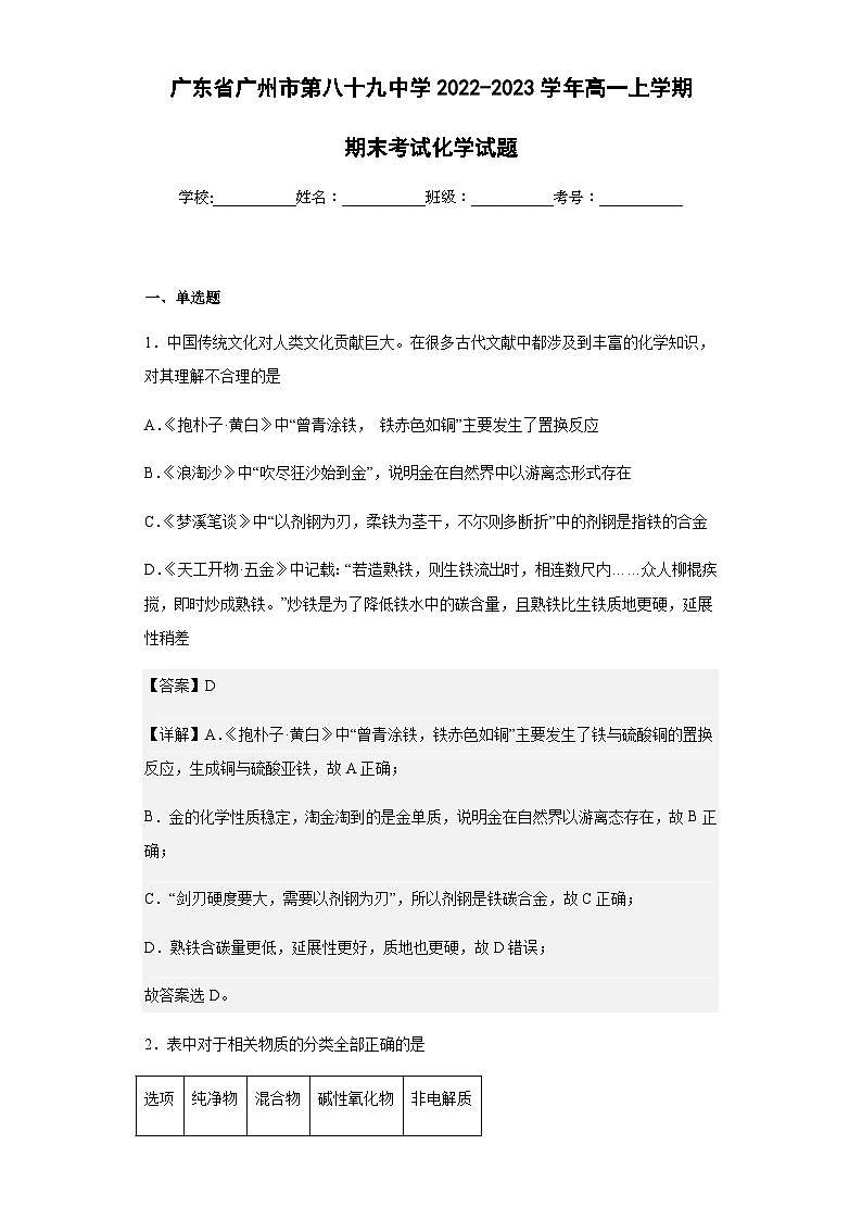 2022-2023学年广东省广州市第八十九中学高一上学期期末考试化学试题含解析01
