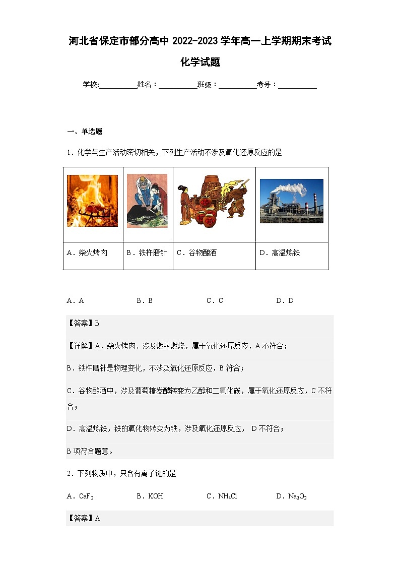 2022-2023学年河北省保定市部分高中高一上学期期末考试化学试题含解析第1页