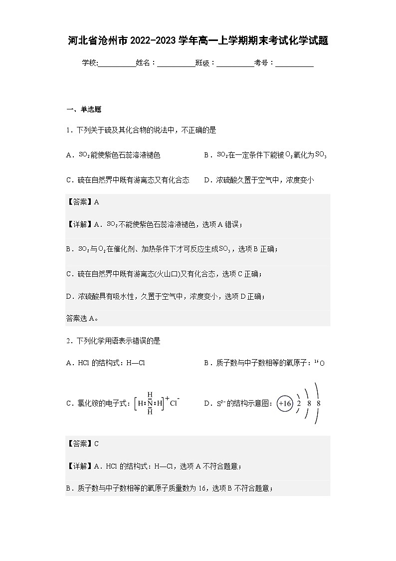 2022-2023学年河北省沧州市高一上学期期末考试化学试题含解析第1页