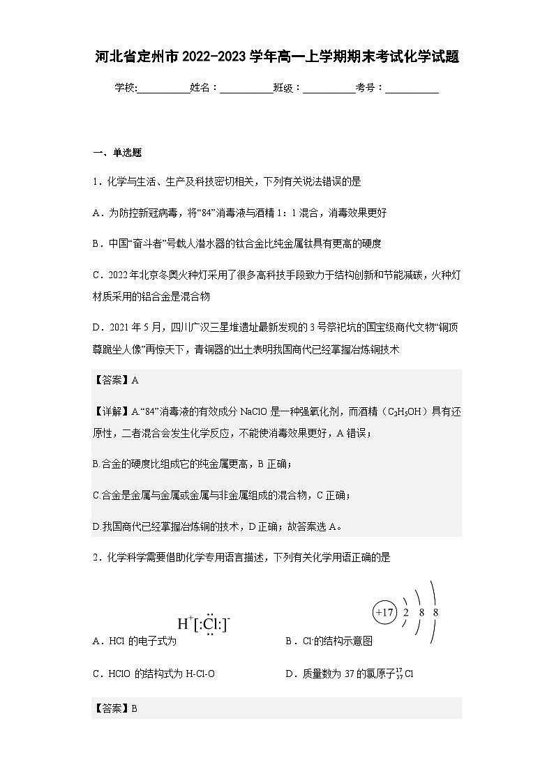 2022-2023学年河北省定州市高一上学期期末考试化学试题含解析第1页