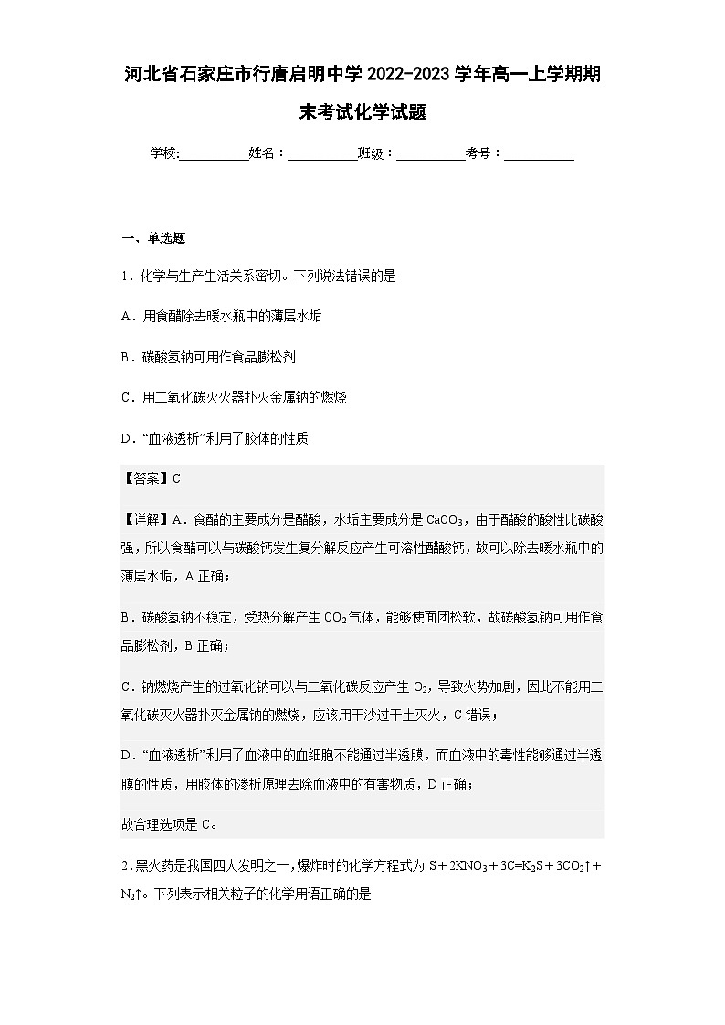 2022-2023学年河北省石家庄市行唐启明中学高一上学期期末考试化学试题含解析第1页