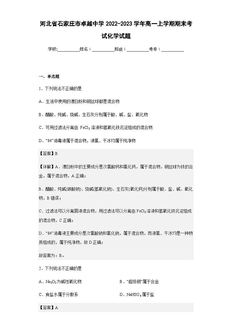 2022-2023学年河北省石家庄市卓越中学高一上学期期末考试化学试题含解析第1页