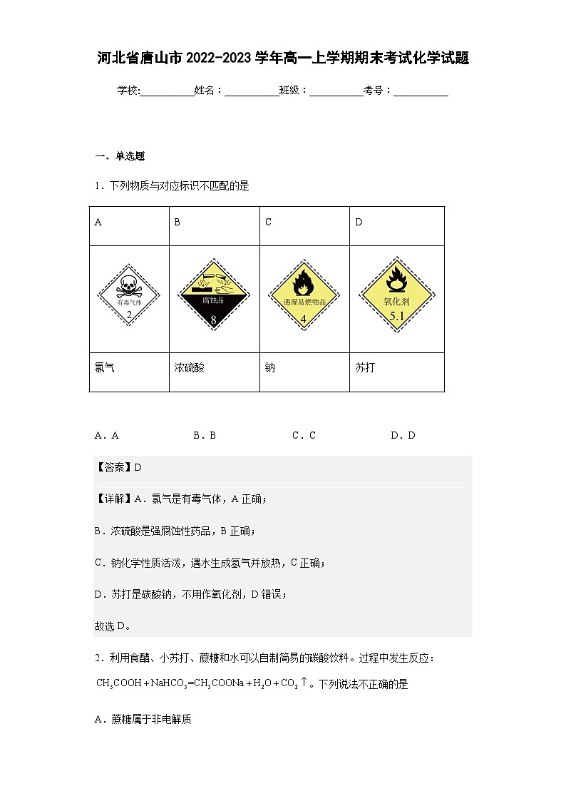 2022-2023学年河北省唐山市高一上学期期末考试化学试题含解析第1页
