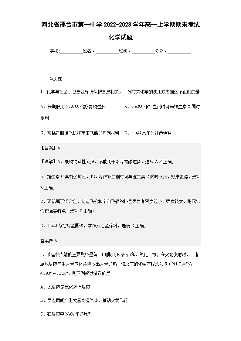 2022-2023学年河北省邢台市第一中学高一上学期期末考试化学试题含解析01