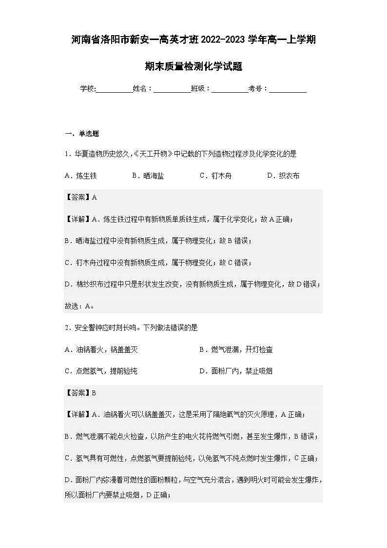 2022-2023学年河南省洛阳市新安一高英才班高一上学期期末质量检测化学试题含解析01