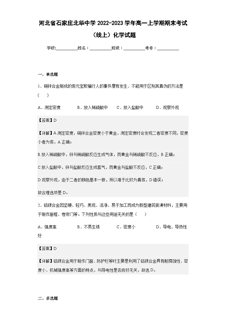 2022-2023学年河北省石家庄北华中学高一上学期期末考试（线上）化学试题含解析第1页