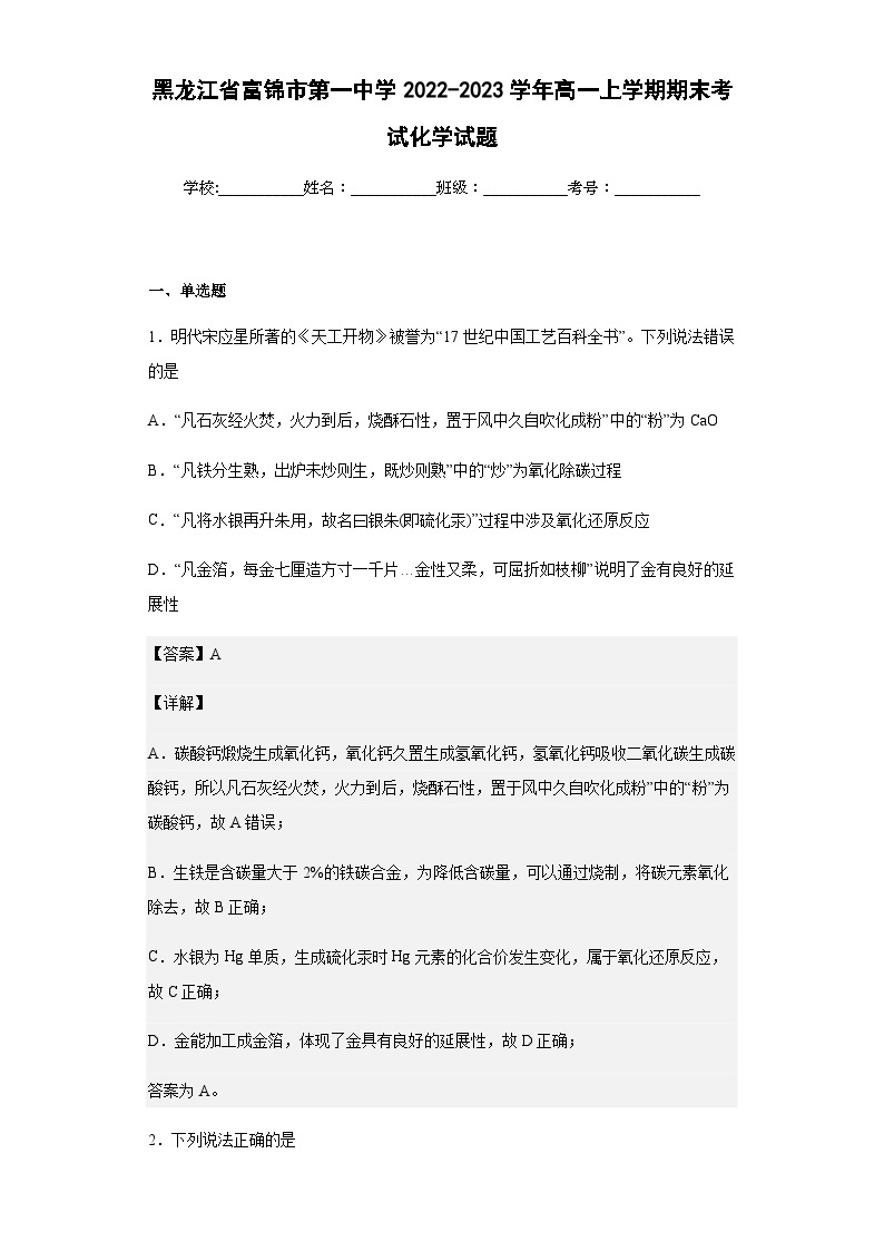 2022-2023学年黑龙江省富锦市第一中学高一上学期期末考试化学试题含解析01