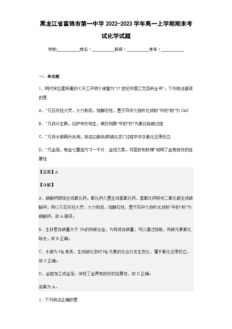 2022-2023学年黑龙江省富锦市第一中学高一上学期期末考试化学试题含解析第1页