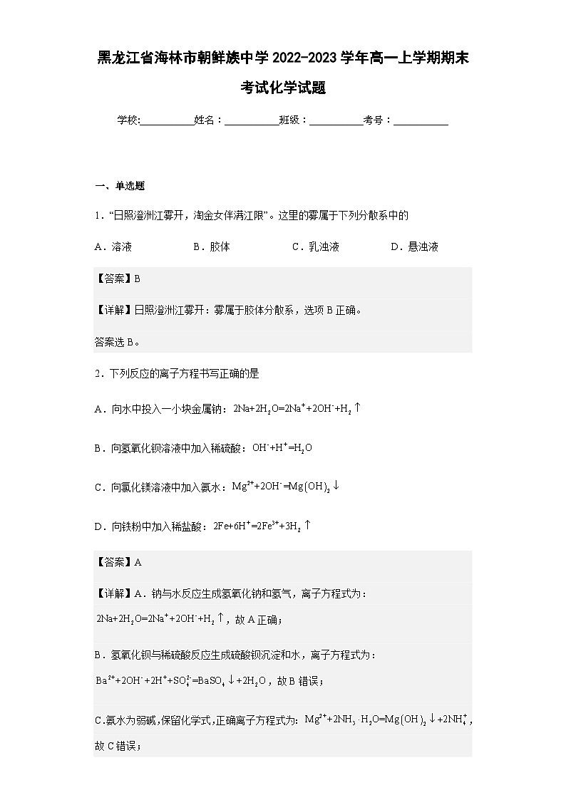 2022-2023学年黑龙江省海林市朝鲜族中学高一上学期期末考试化学试题含解析第1页