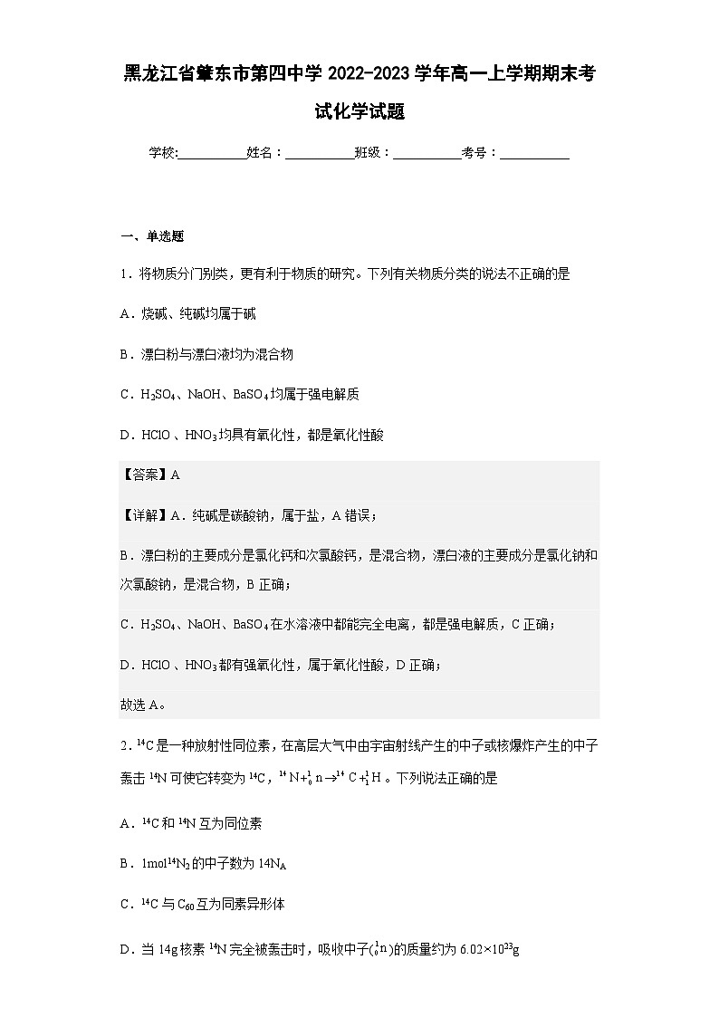2022-2023学年黑龙江省肇东市第四中学高一上学期期末考试化学试题含解析01