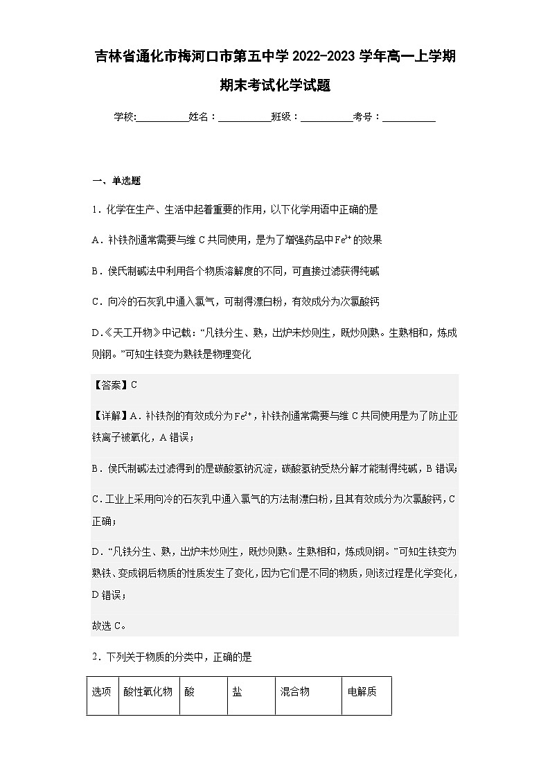 2022-2023学年吉林省通化市梅河口市第五中学高一上学期期末考试化学试题含答案第1页