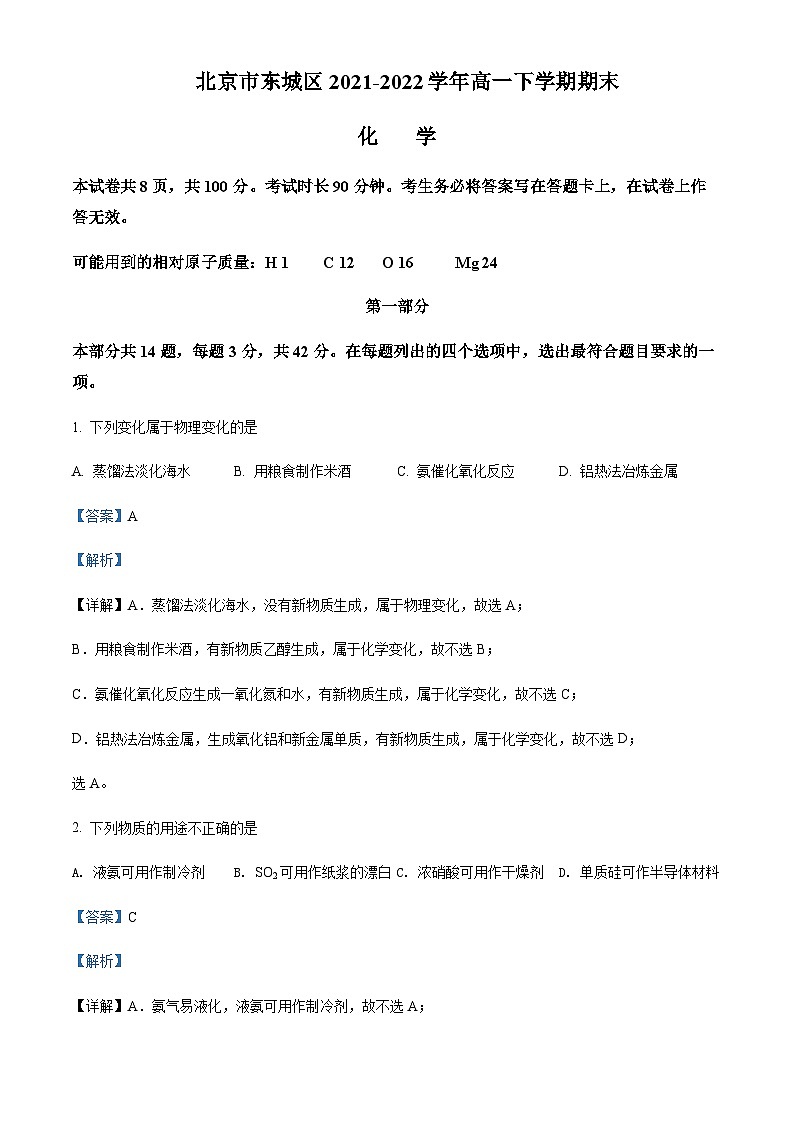 2021-2022学年北京市东城区高一下学期期末考试化学试题含解析第1页