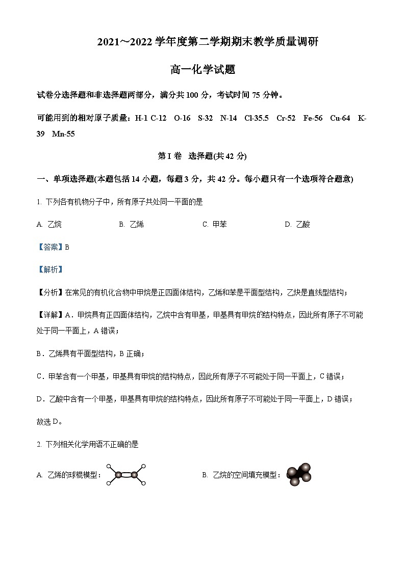 2021-2022学年江苏省溧阳市高一下学期期末教学质量调研化学试题含解析第1页