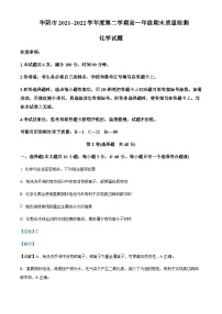 2021-2022学年陕西省华阴市高一下学期期末质量检测化学试题含解析