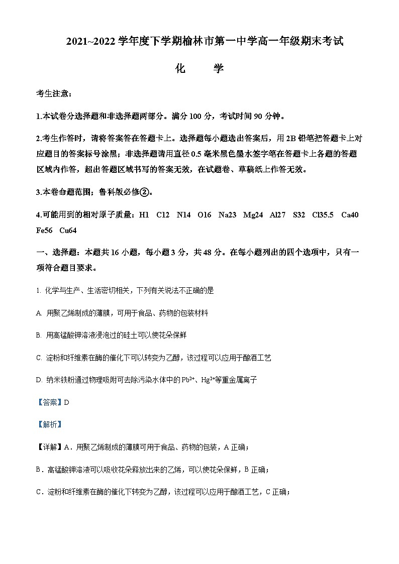 2021-2022学年陕西省榆林市第一中学高一下学期期末考试化学试题含解析第1页