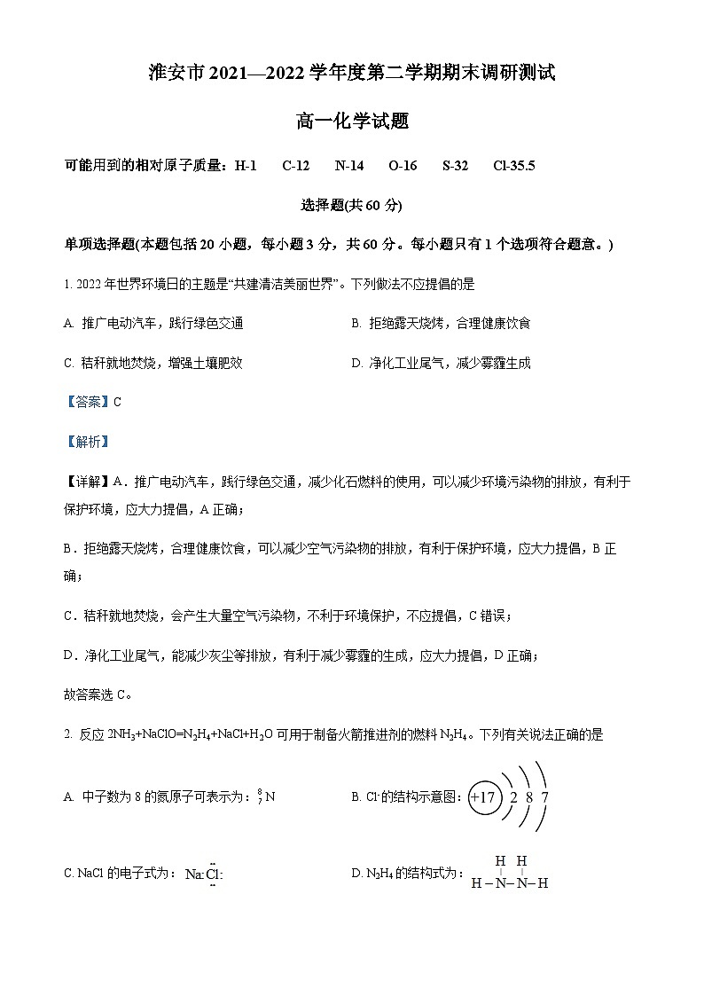 江苏省淮安市2021-2022学年高一下学期期末调研测试化学试题含解析01