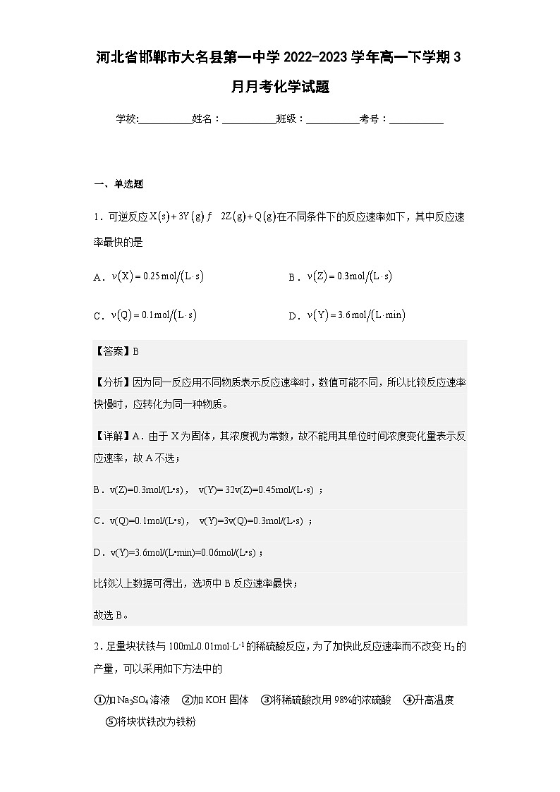2022-2023学年河北省邯郸市大名县第一中学高一下学期3月月考化学试题含解析第1页