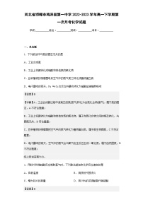 2022-2023学年河北省邯郸市鸡泽县第一中学高一下学期第一次月考化学试题含解析