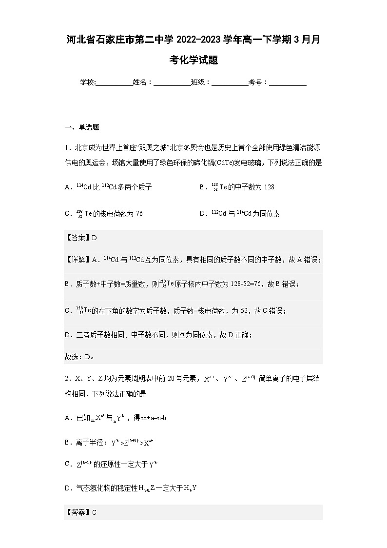 2022-2023学年河北省石家庄市第二中学高一下学期3月月考化学试题含解析第1页
