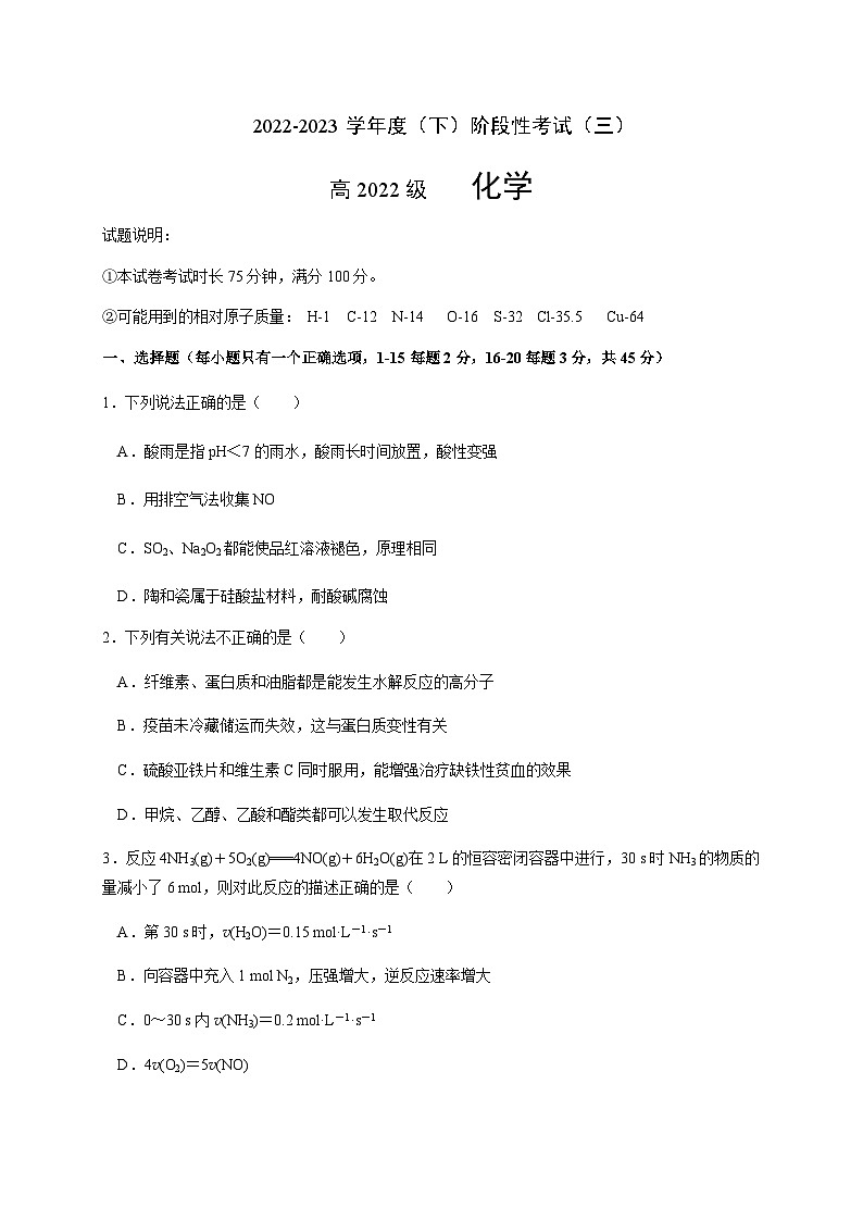 四川省成都成华区某重点校2022-2023学年高一下学期6月月考化学试题含答案第1页