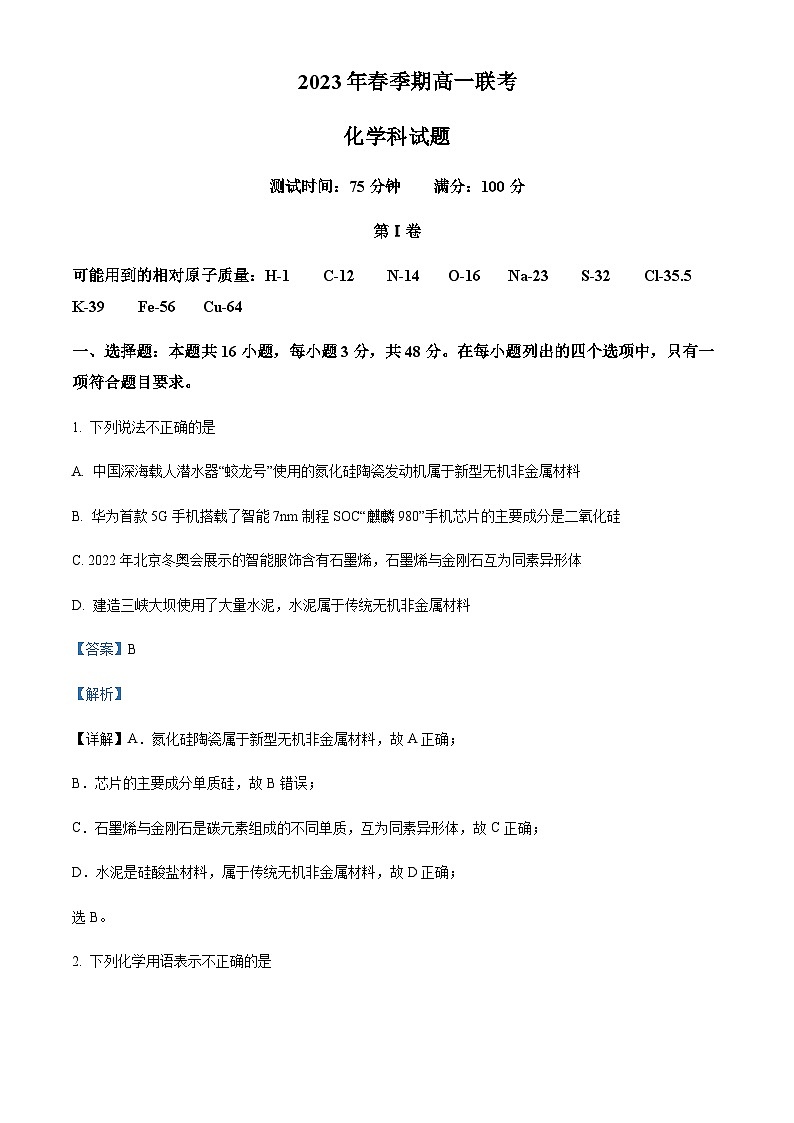 广西省玉林市博白县中学2022-2023学年高一下学期4月段考化学试题含解析第1页