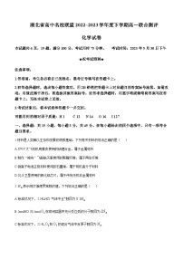 湖北省高中名校联盟2022-2023学年高一下学期5月联合测评化学含答案