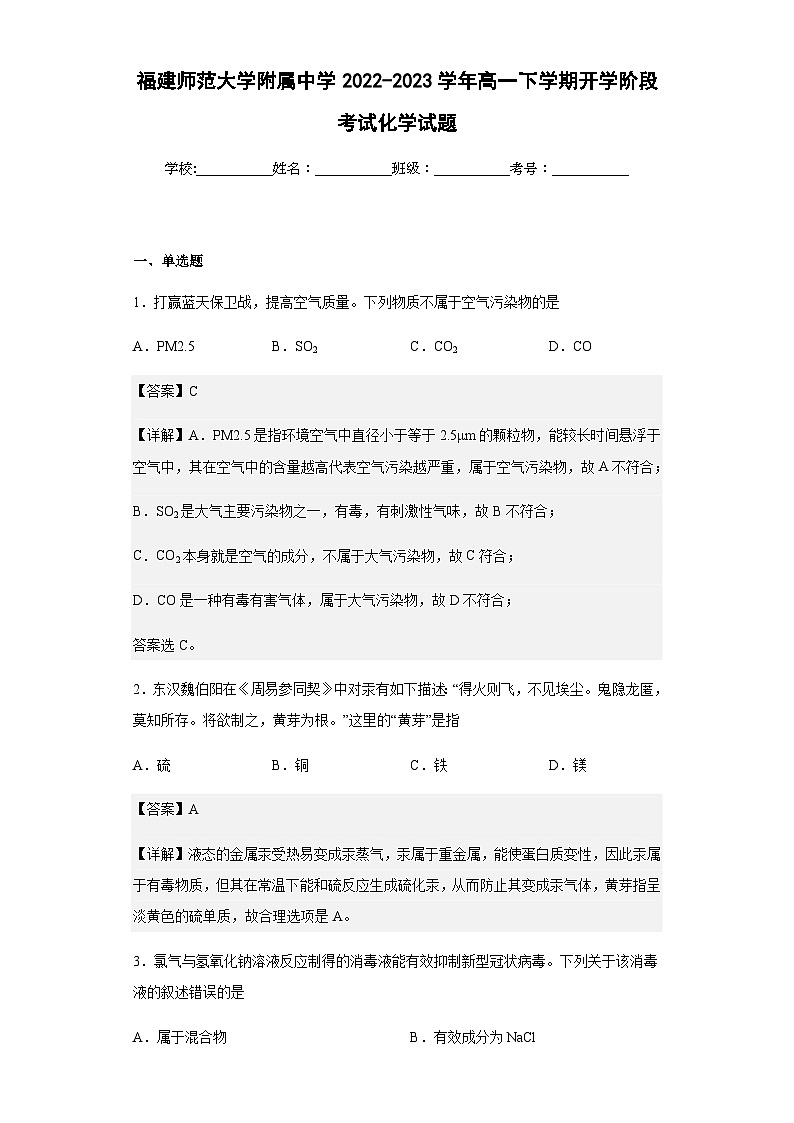 2022-2023学年福建师范大学附属中学高一下学期开学阶段考试化学试题含解析01