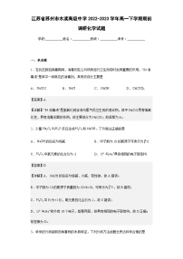 2022-2023学年江苏省苏州市木渎高级中学高一下学期期初调研化学试题含解析