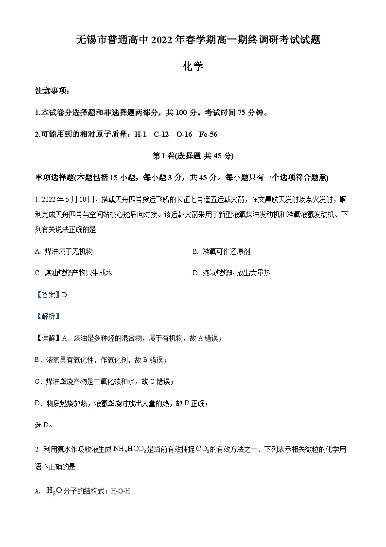 2021-2022学年江苏省无锡市普通高中高一下学期期终调研考试化学试题含解析01