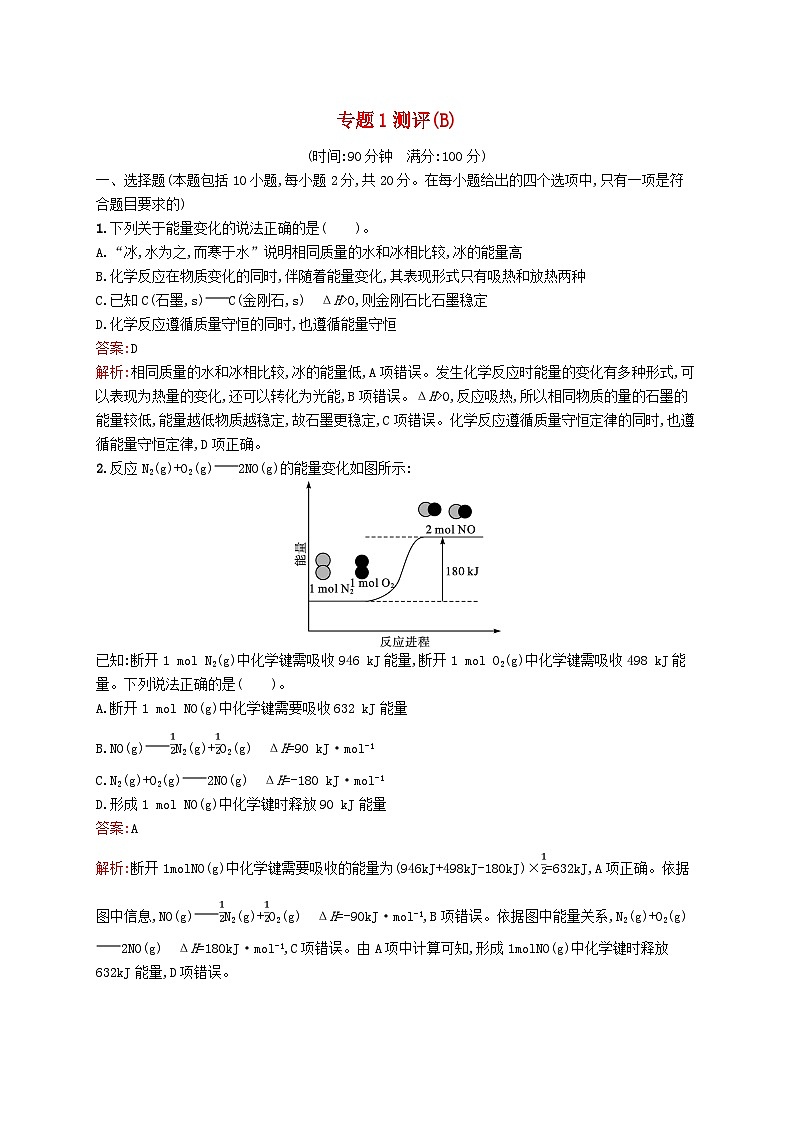 新教材适用2023年高中化学专题1化学反应与能量变化测评B苏教版选择性必修101
