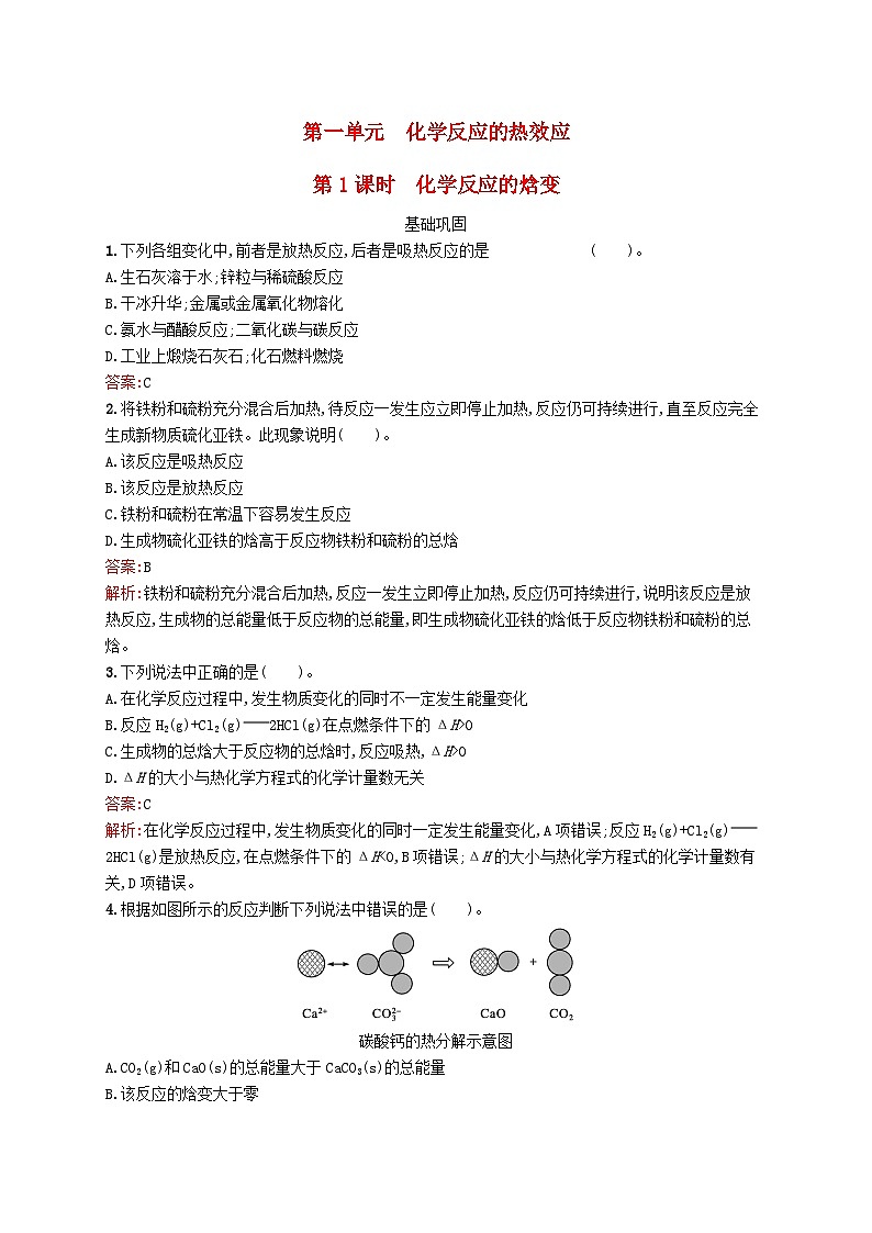 新教材适用2023年高中化学专题1化学反应与能量变化第一单元化学反应的热效应第1课时化学反应的焓变课后习题苏教版选择性必修101