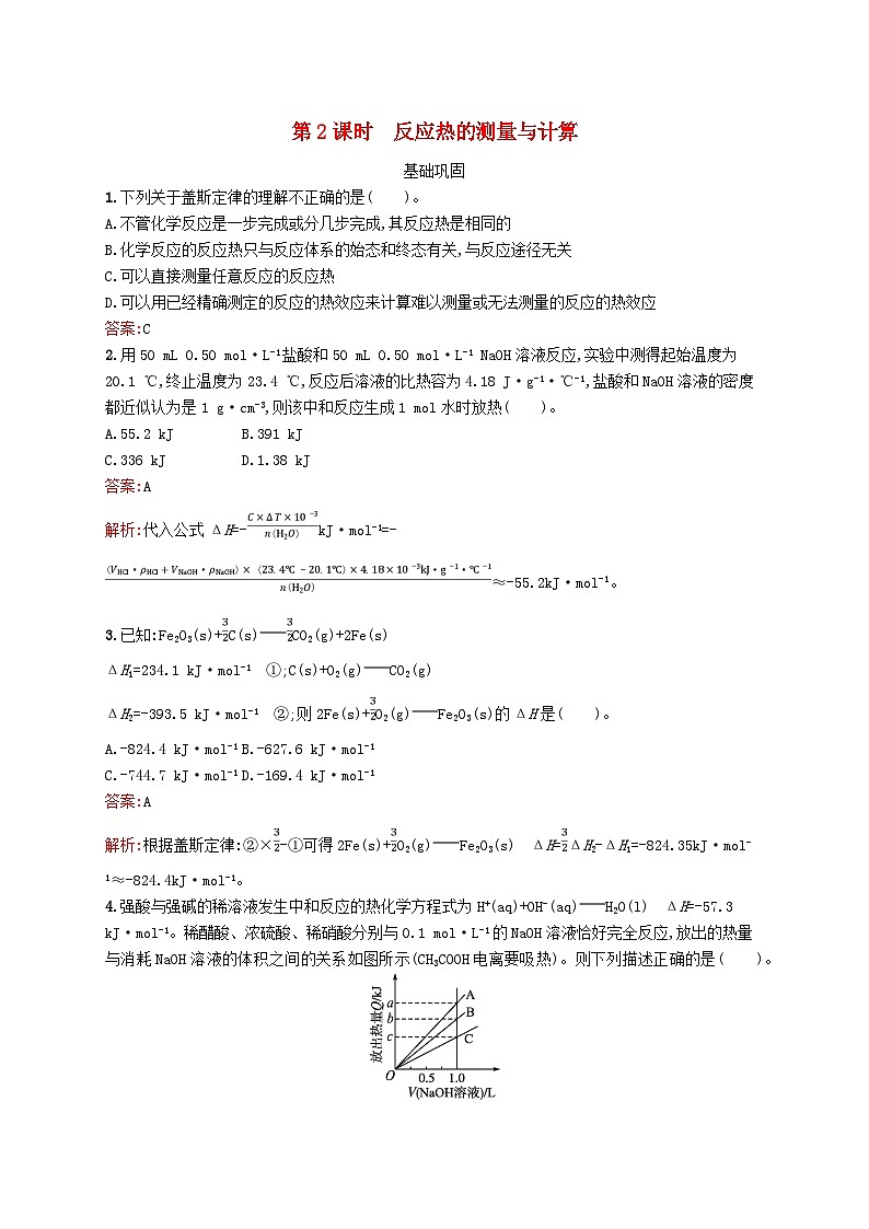 新教材适用2023年高中化学专题1化学反应与能量变化第一单元化学反应的热效应第2课时反应热的测量与计算课后习题苏教版选择性必修101